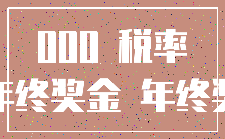 000 税率_年终奖金 年终奖