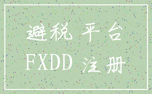避税 平台_FXDD 注册