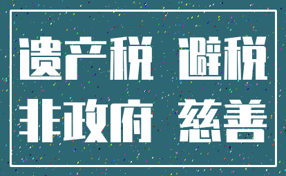 遗产税 避税_非政府 慈善