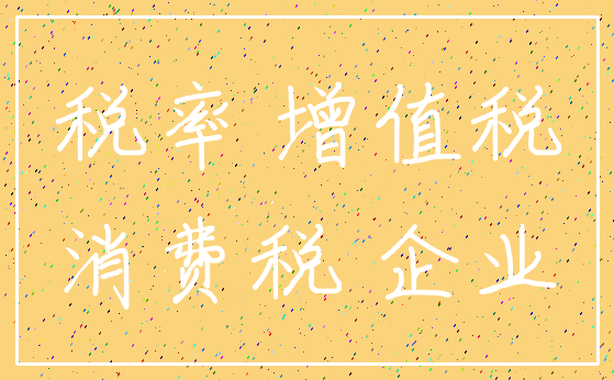 税率 增值税_消费税 企业