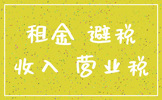 租金 避税_收入 营业税