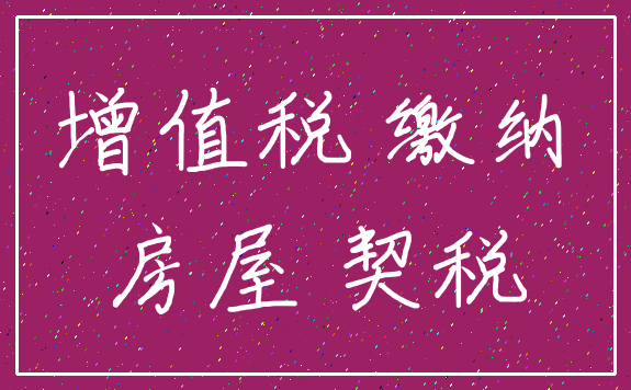 增值税 缴纳_房屋 契税