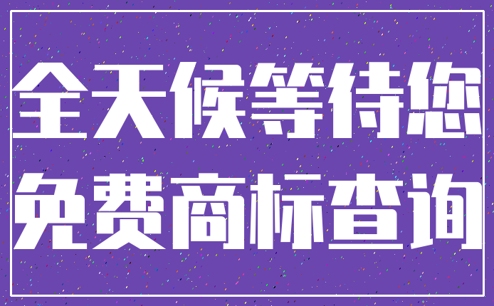 全天候等待您_免费商标查询