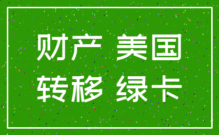 财产 美国_转移 绿卡
