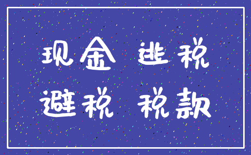 现金 逃税_避税 税款
