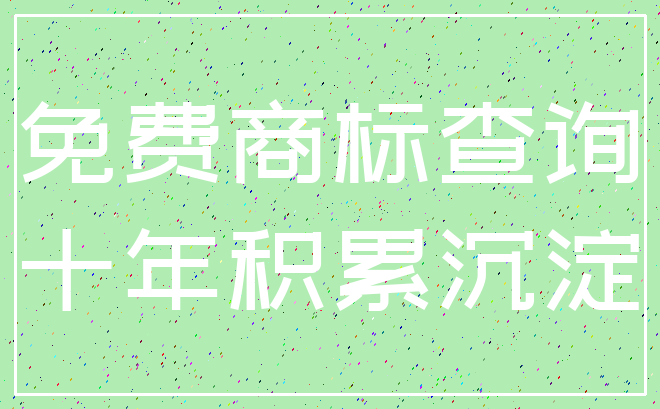 免费商标查询_十年积累沉淀