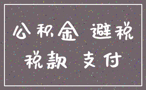 公积金 避税_税款 支付