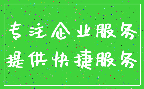 专注企业服务_提供快捷服务