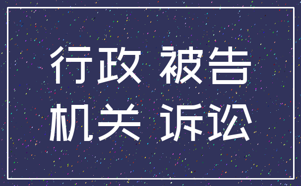 行政 被告_机关 诉讼