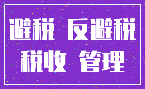 避税 反避税_税收 管理