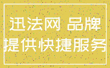 迅法网 品牌_提供快捷服务