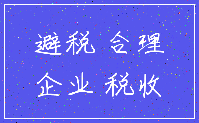 避税 合理_企业 税收