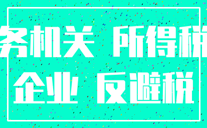 税务机关 所得税法_企业 反避税