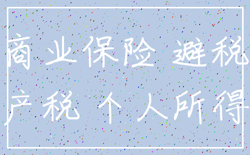 商业保险 避税_遗产税 个人所得税