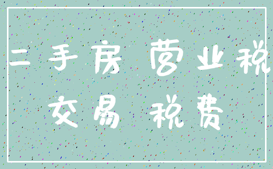 二手房 营业税_交易 税费