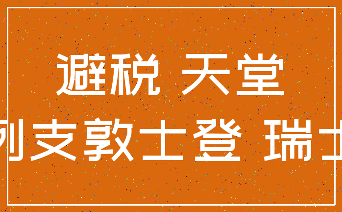 避税 天堂_列支敦士登 瑞士