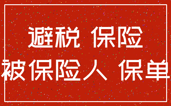 避税 保险_被保险人 保单