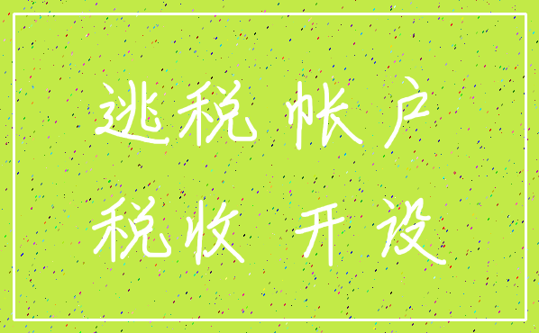 逃税 帐户_税收 开设