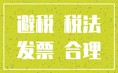 避税 税法_发票 合理