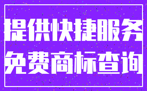 提供快捷服务_免费商标查询