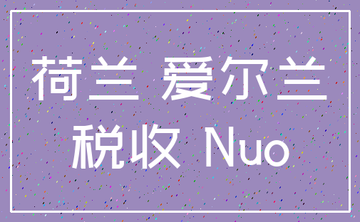 荷兰 爱尔兰_税收 Nuo