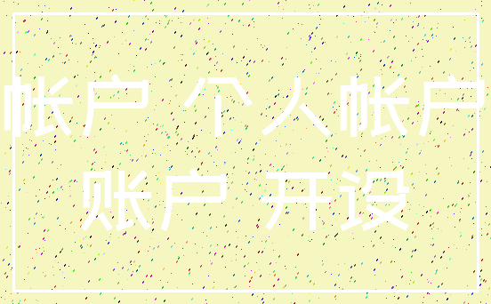 帐户 个人帐户_账户 开设