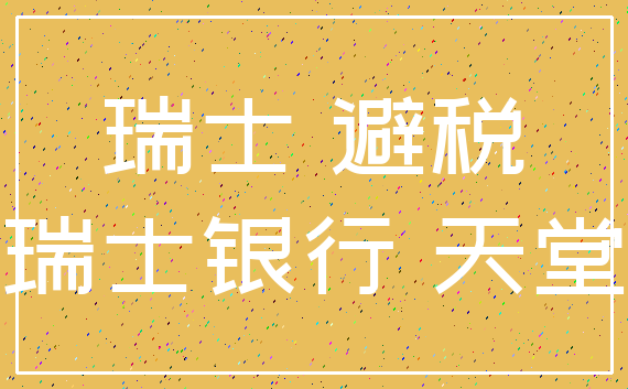 瑞士 避税_瑞士银行 天堂