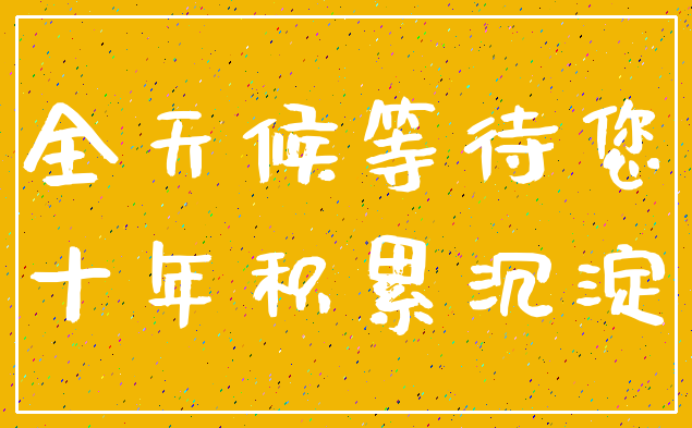 全天候等待您_十年积累沉淀