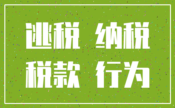 逃税 纳税_税款 行为