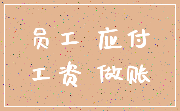 员工 应付_工资 做账