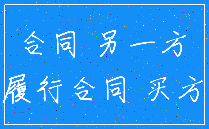 合同 另一方_履行合同 买方