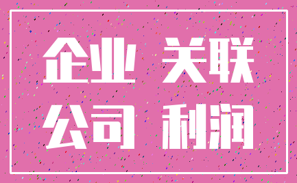 企业 关联_公司 利润
