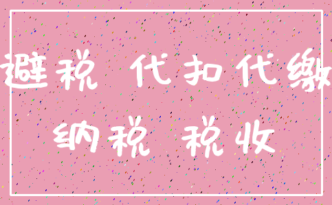 避税 代扣代缴_纳税 税收