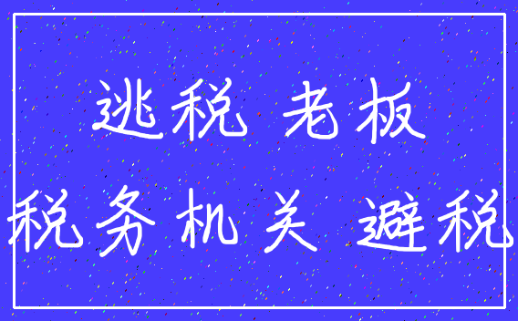 逃税 老板_税务机关 避税