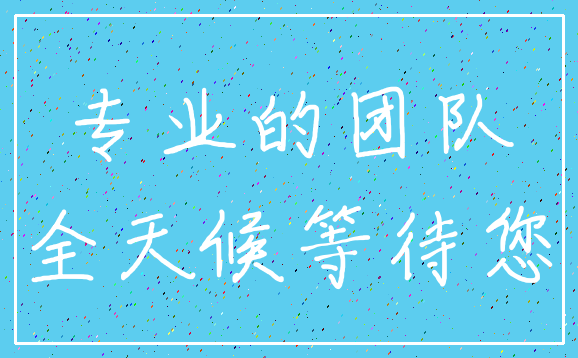专业的团队_全天候等待您