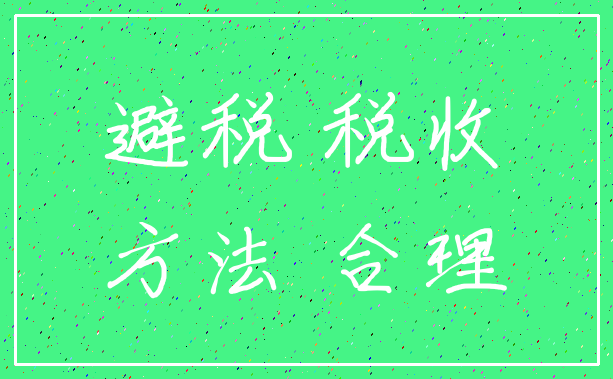 避税 税收_方法 合理
