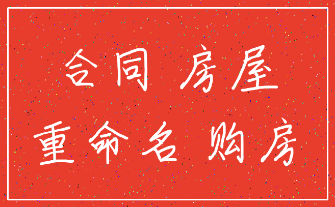 合同 房屋_重命名 购房