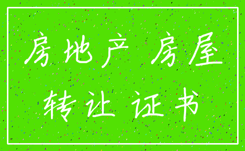 房地产 房屋_转让 证书