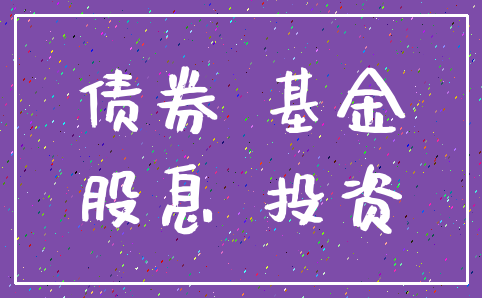 债券 基金_股息 投资