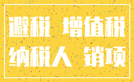 避税 增值税_纳税人 销项