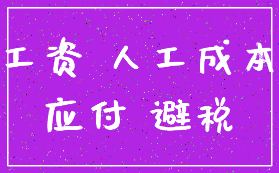 工资 人工成本_应付 避税