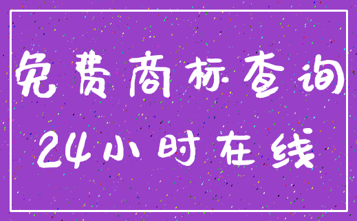 免费商标查询_24小时在线