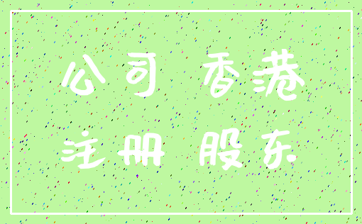 公司 香港_注册 股东