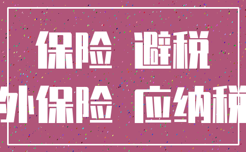 保险 避税_意外保险 应纳税额