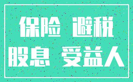 保险 避税_股息 受益人