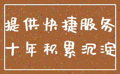 提供快捷服务_十年积累沉淀