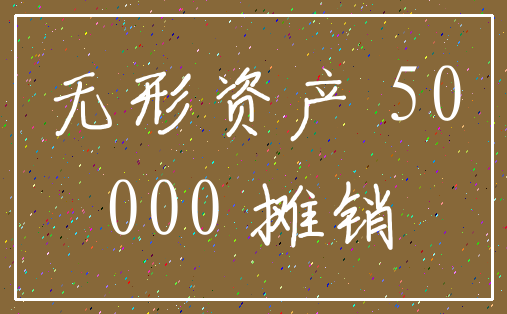 无形资产 50_000 摊销