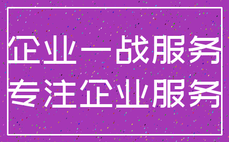 企业一战服务_专注企业服务