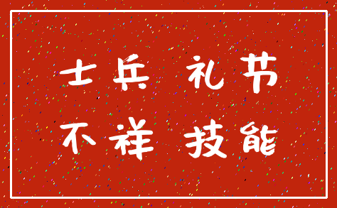 士兵 礼节_不祥 技能