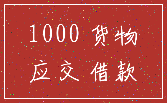 1000 货物_应交 借款